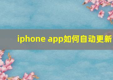 iphone app如何自动更新